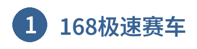 168极速赛车